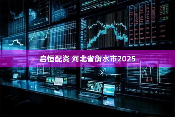启恒配资 河北省衡水市2025